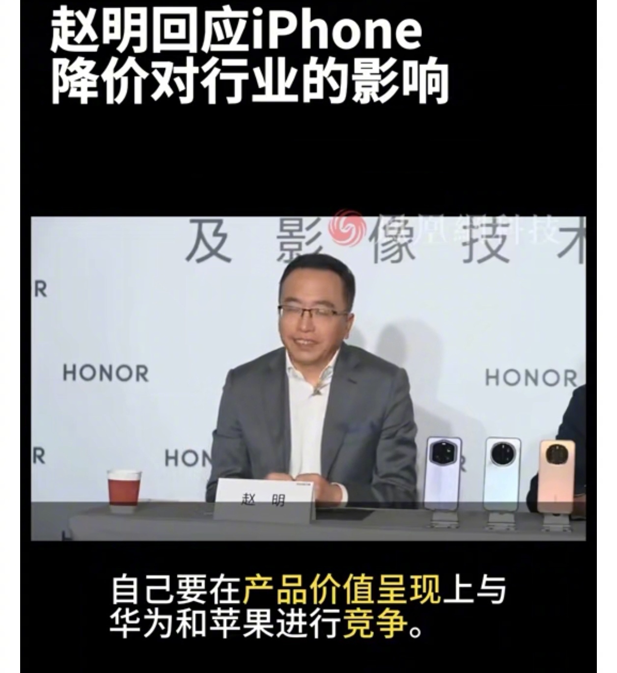 赵明回应iPhone降价对行业的影响  价格影响你选择手机品牌吗 其实对于大多数