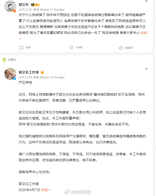 郭艾伦否认被骗 当伤害的成本低到只需一个按键，而自证清白却要耗尽当事人本应用于康