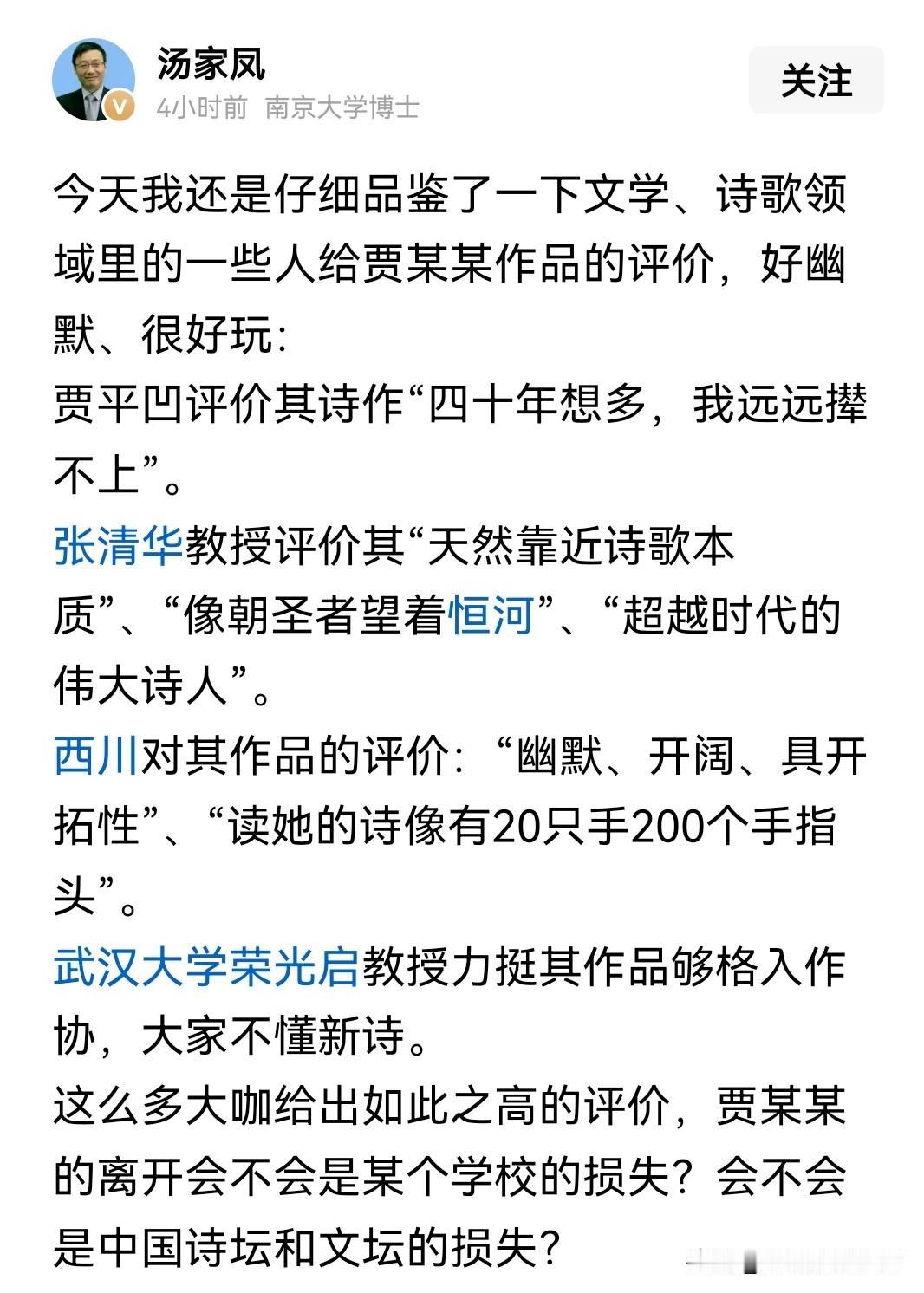 汤家凤老师这时候实名列出文学大咖对贾某某诗作的评价，有些人的老脸也不知道会不会红