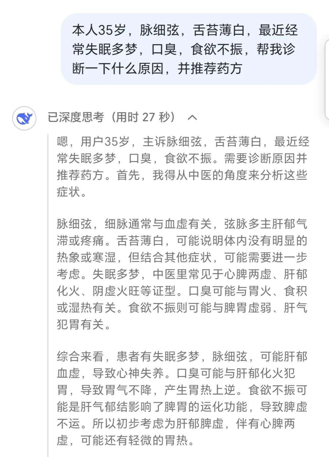 最近挺流行用DeepSeek诊断病情的，但很多人说看病尤其是中医，要讲究望闻问切