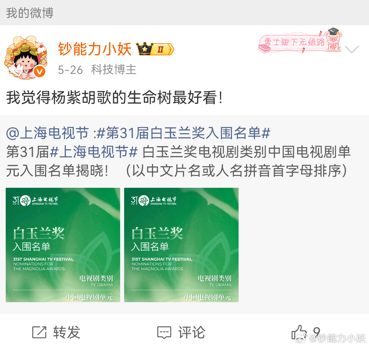 白玉兰获奖名单5月底，我预测的就是杨紫！我们北京姑娘真叫棒！演技出彩，台词扎实！