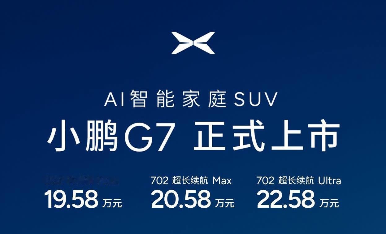 小鹏G7 602长续航Max：19.58W小鹏G7 702超长续航Max：20.