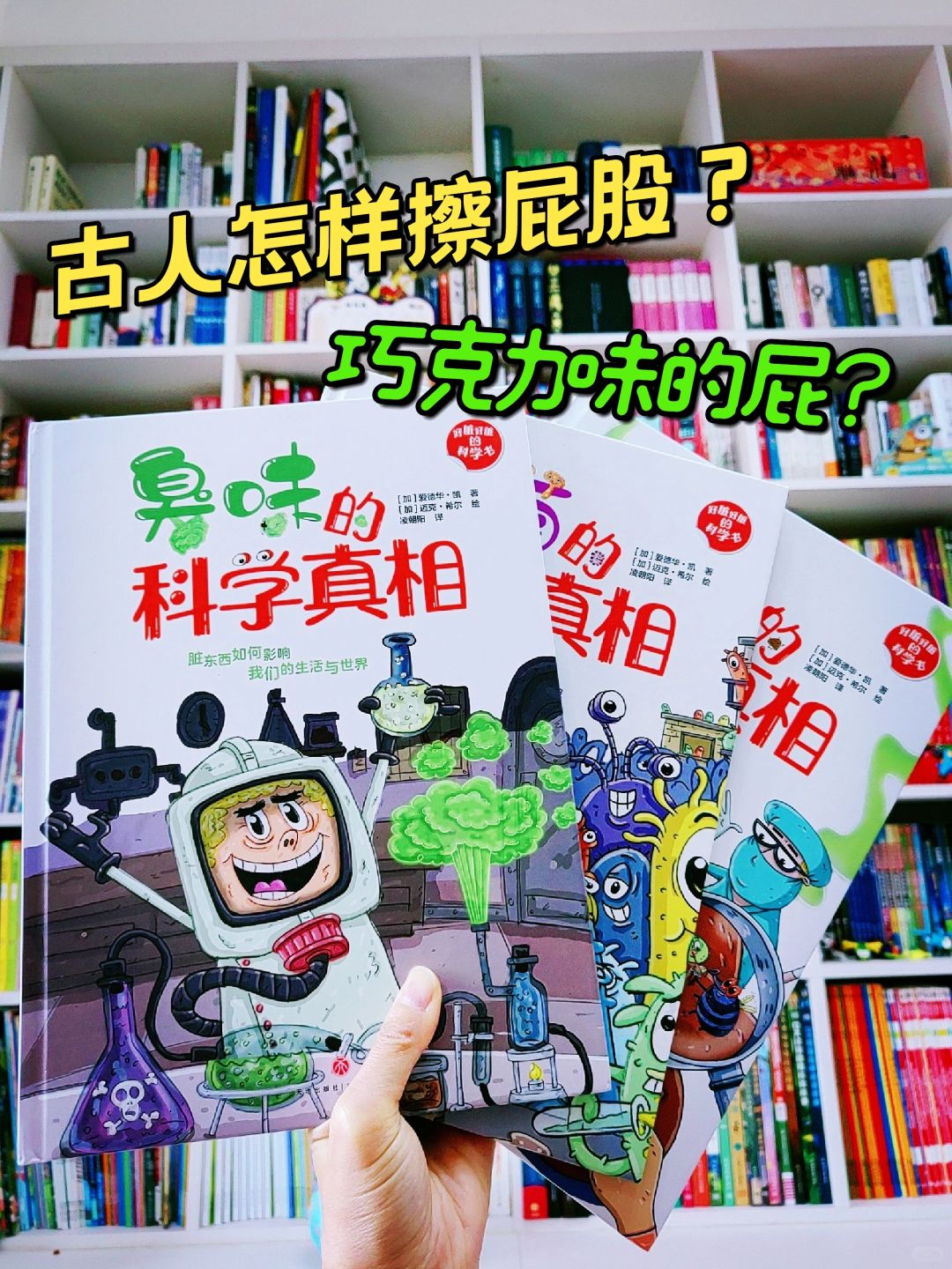 天呐！这套又脏又臭的科学书到底都是谁在看