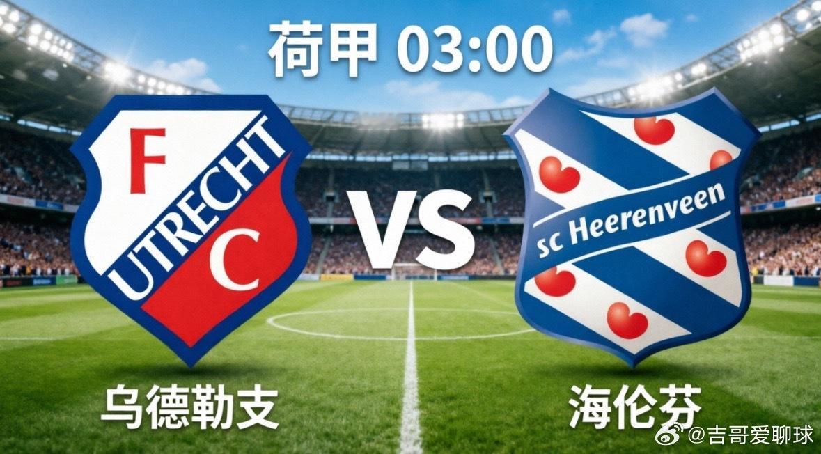 乌德勒支 vs 海伦芬：欧战门票生死战，主场龙能否一锤定音？北京时间5月22日凌