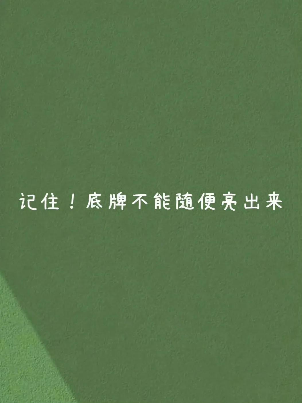 人的底牌不能随便亮出来
