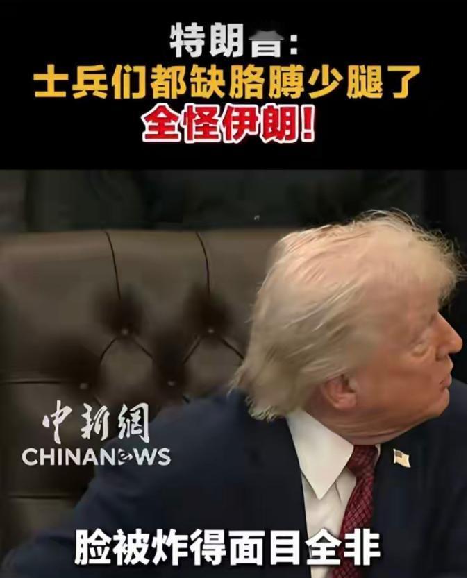 特朗普公开就美军伤亡做出评价！这位美国现任总统公开表示，美军伤亡都要怪伊朗，跟自