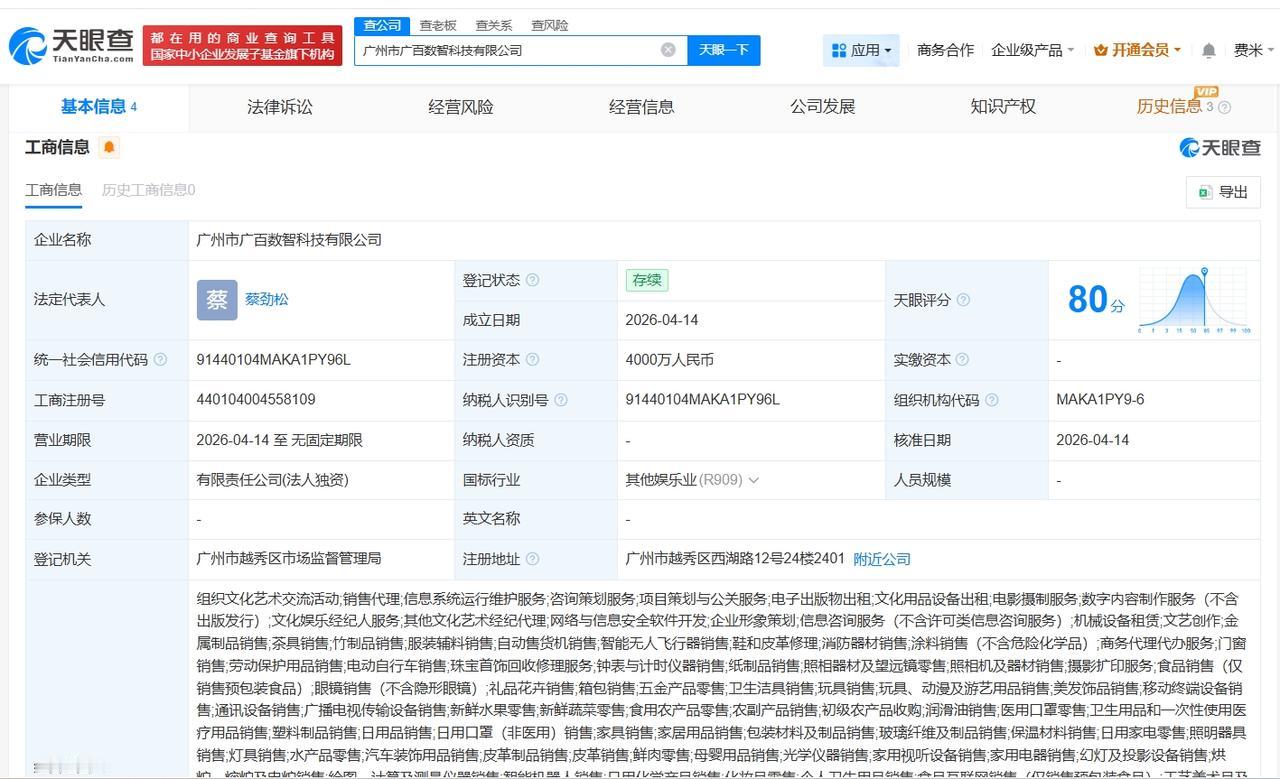 广百股份成立数智科技公司 注册资本4000万

天眼查App显示，近日，广州市广