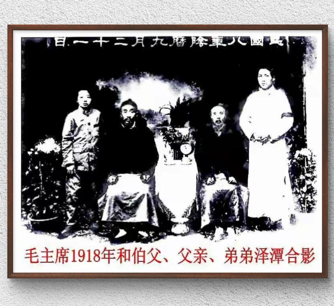 1918年拍摄的一张家族合影，由左至右分别是毛泽东的弟弟毛泽潭，毛泽东的伯父毛贻