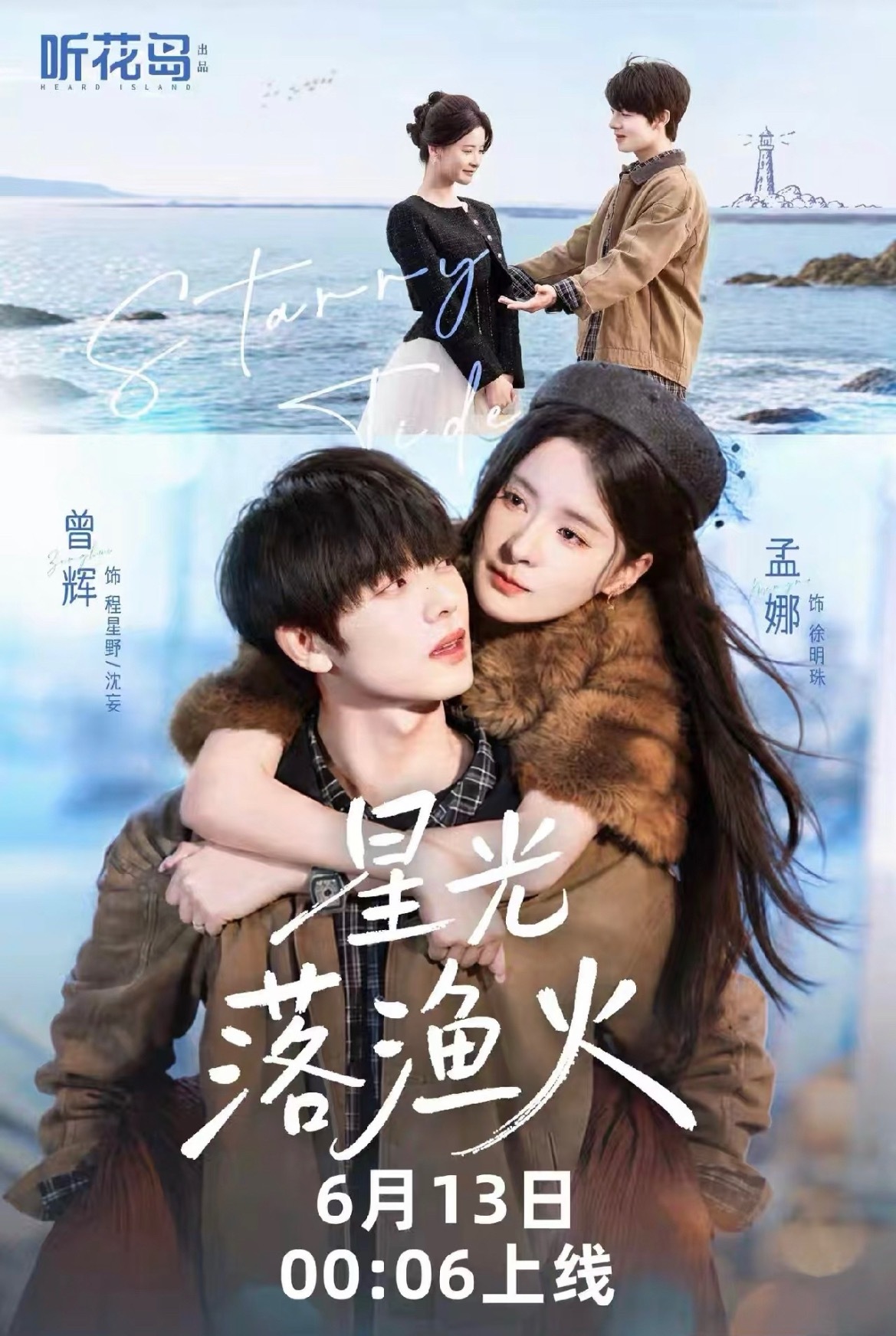 短国待播剧中我最期待，听花岛X曾辉X孟娜的《星光落渔火》，光是在福建平潭岛“实景