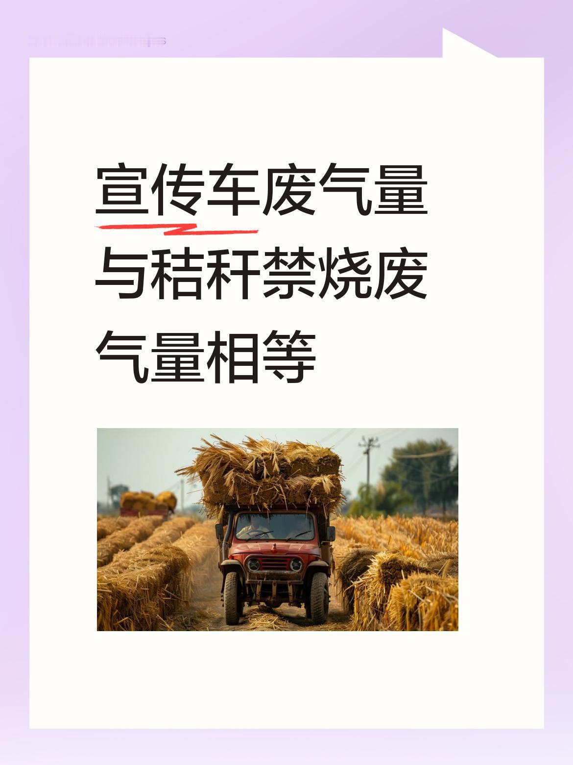 禁烧秸秆的宣传车排成长龙，这队伍一眼望不到头，其排放的废气都快与秸秆烧烧产生的废