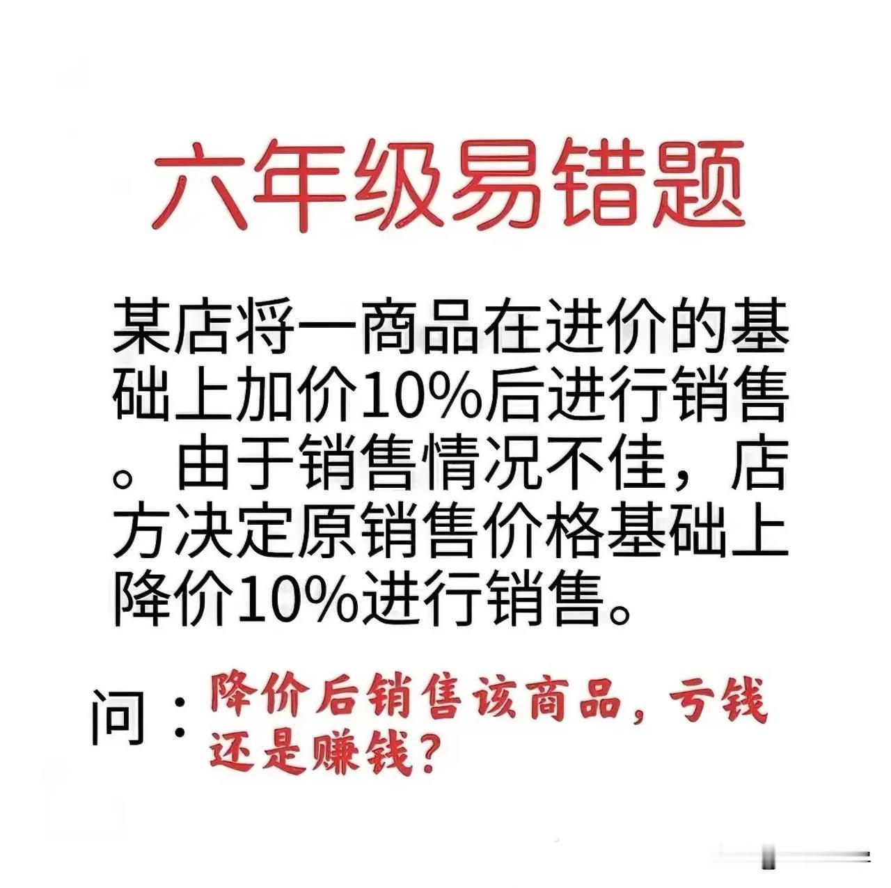 “简单却易错，正确率不足5%！”大量孩子不假思索作答：保本，既不亏钱也不赚钱！这