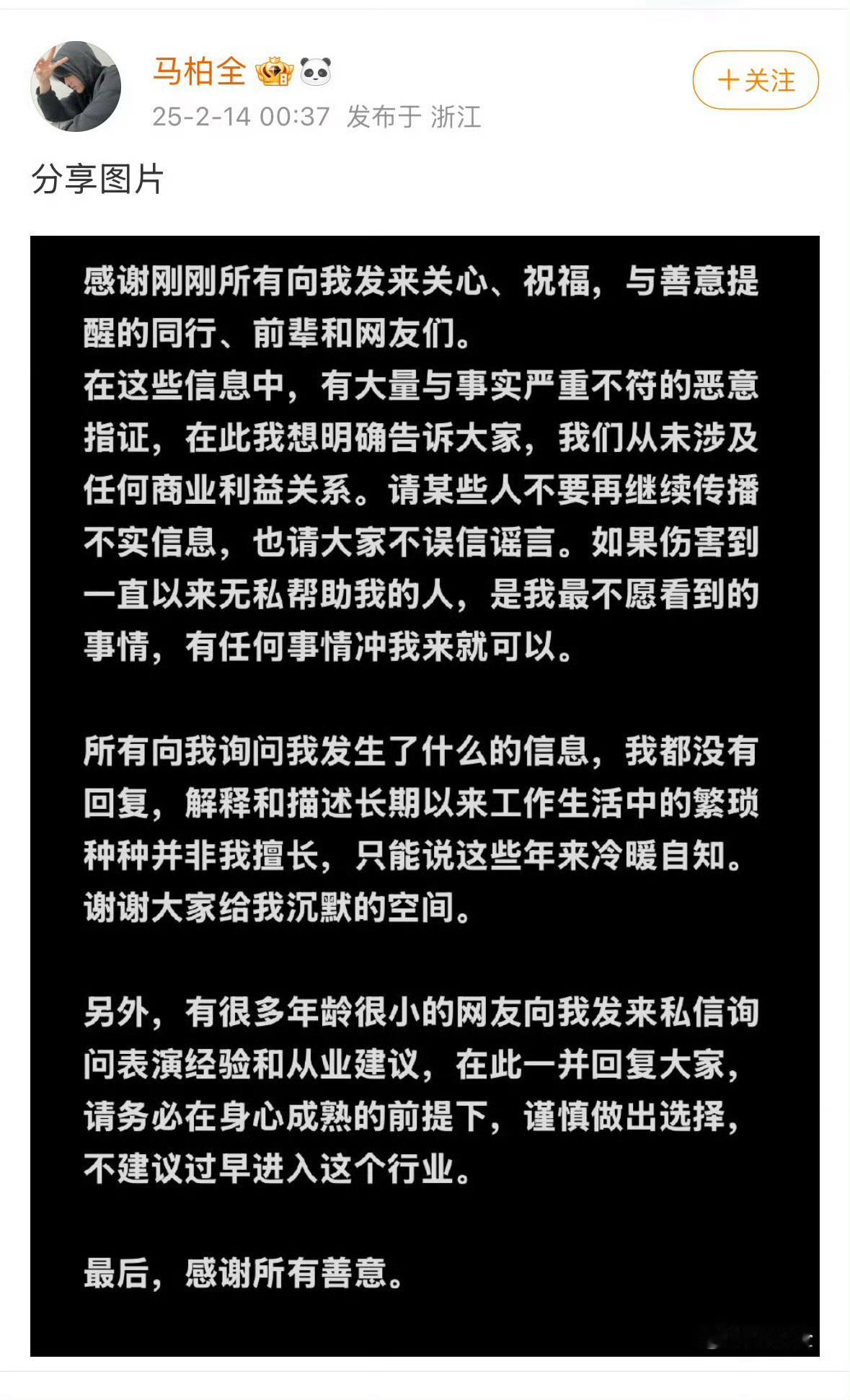 马柏全怎么了  马柏全发长文回应 2月14日是马柏全19岁生日。14日凌晨，马柏