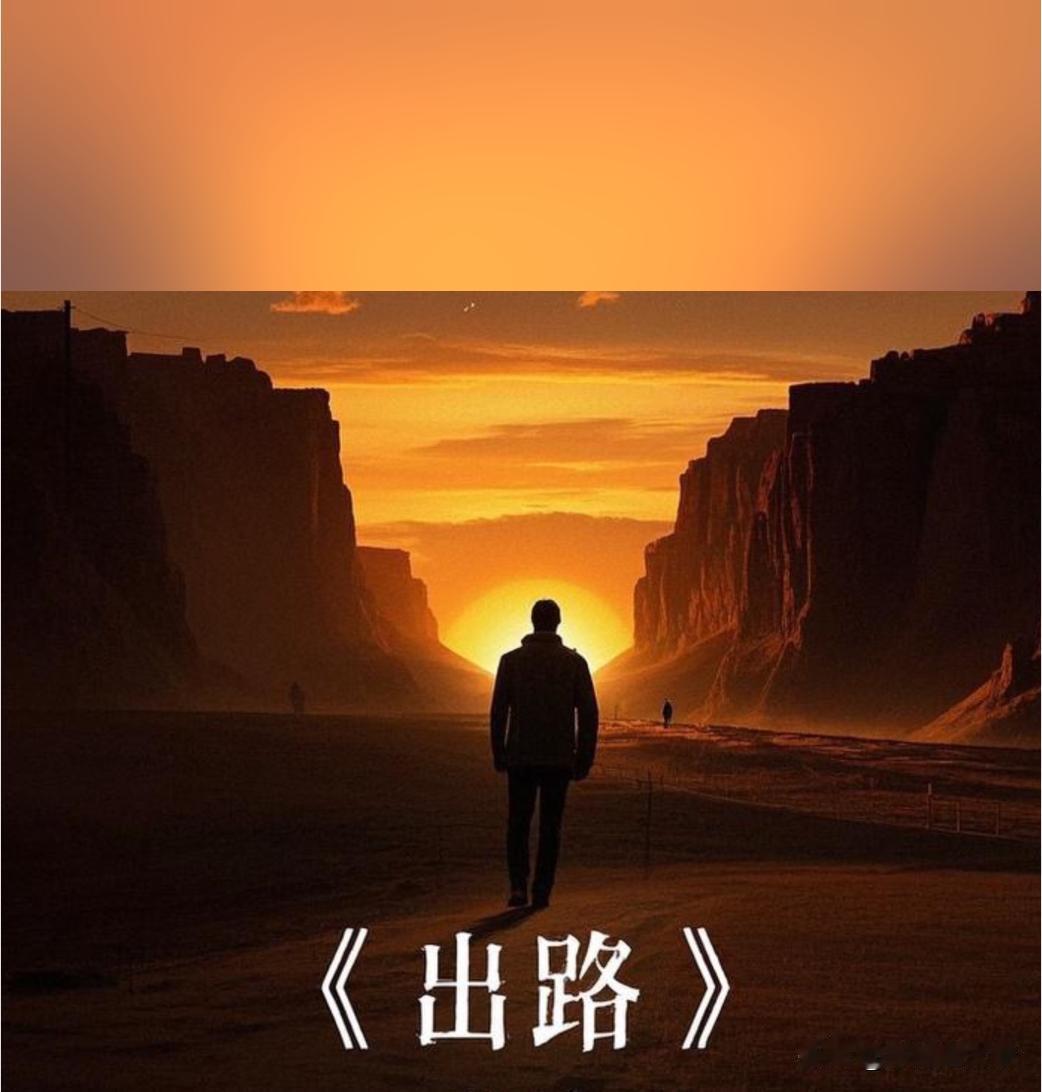 最残酷的真相是：退步无路，低处人满为患。

很多习惯体面工作、动脑做事的人，一旦