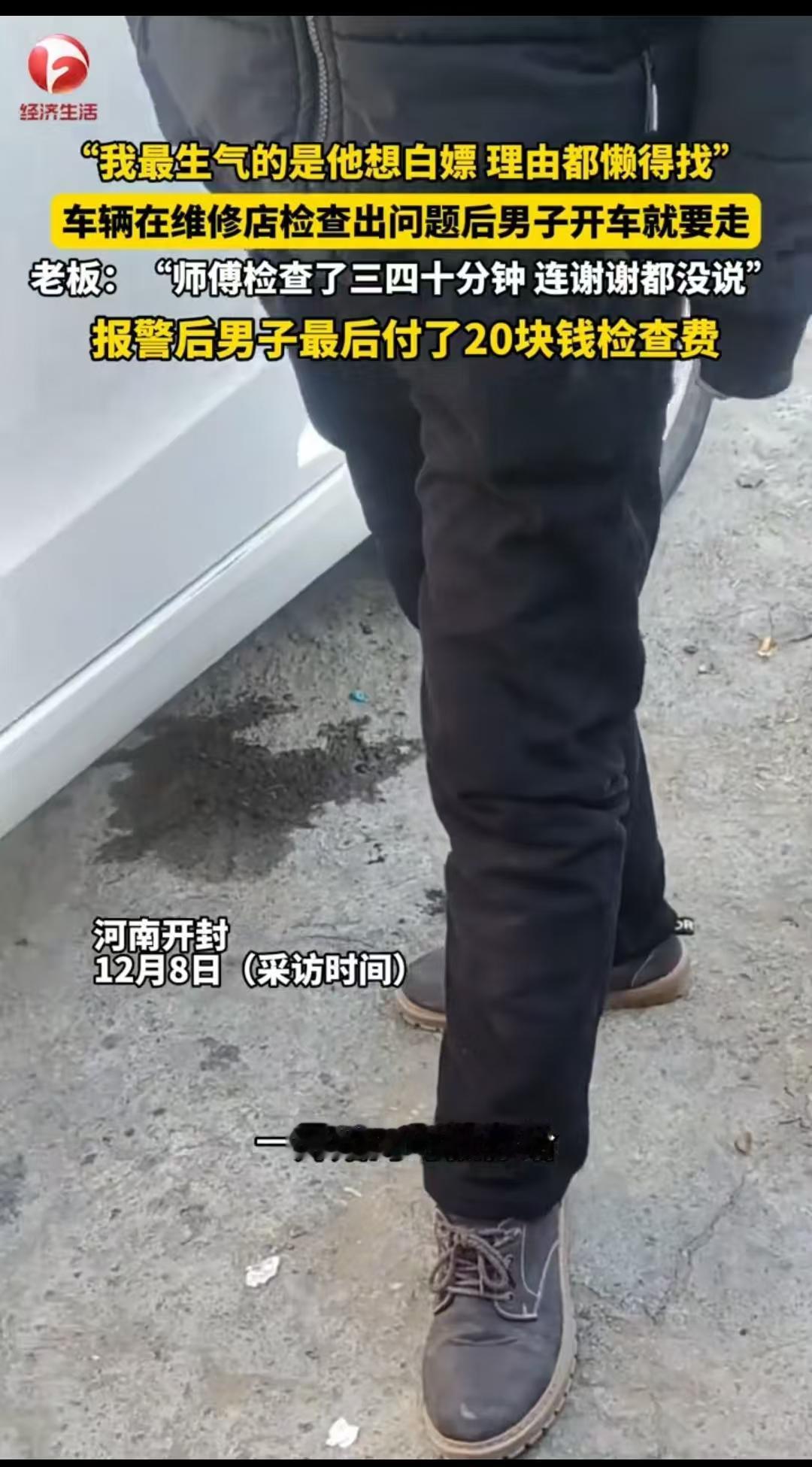 开封，维修师傅耗时40分钟，帮男子检查出了车子的毛病，对方却没说要维修，直接上车
