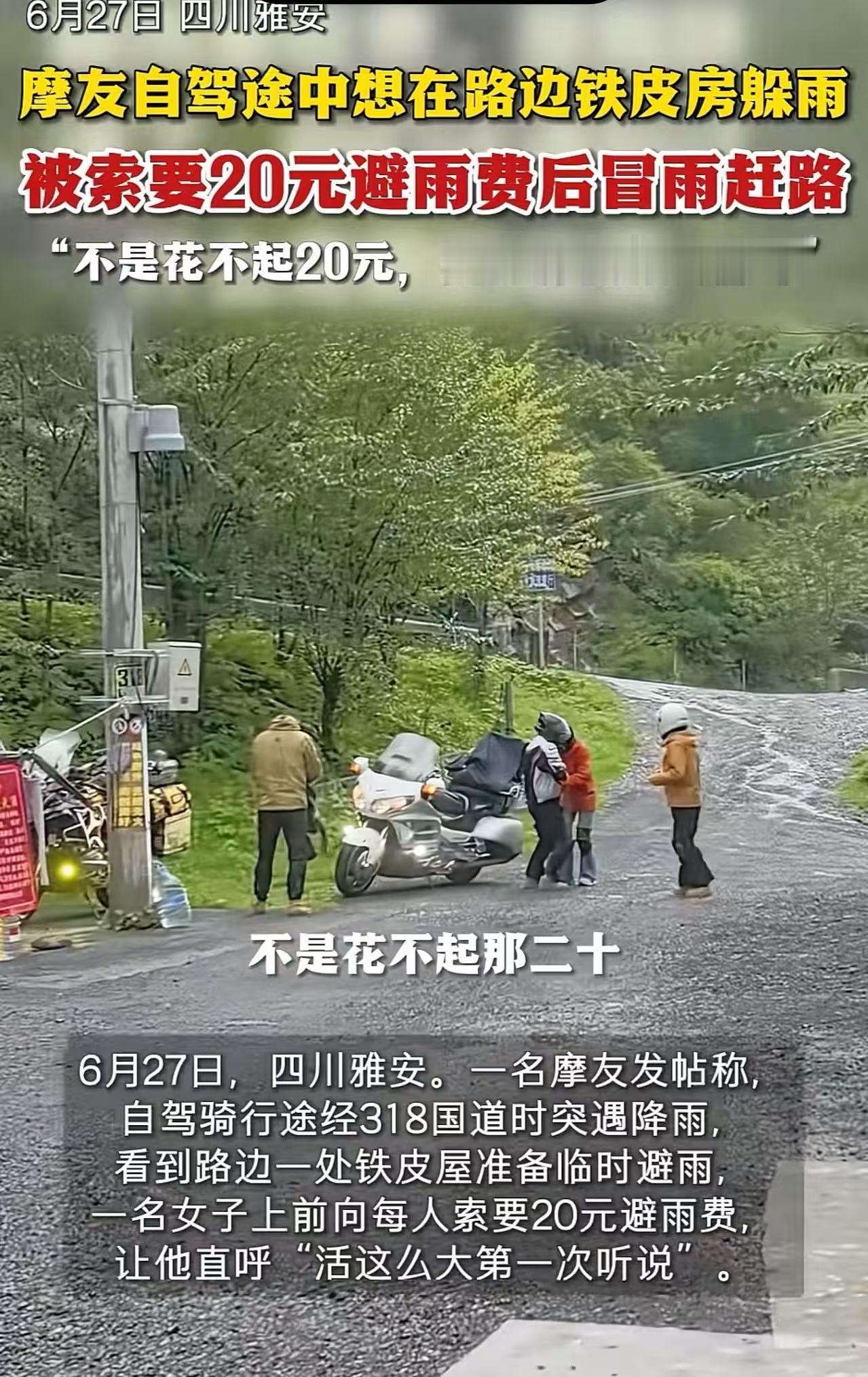 又多了一个新词“躲雨收费”！四川雅安，6名摩友在路边铁皮房避雨，被索要每人20元
