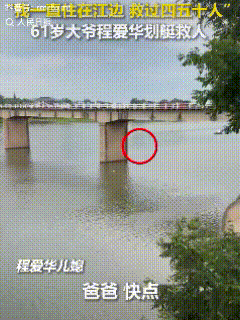 这个61岁大爷，上人民日报了！

近日，江西上饶，一女子不慎掉入江里，危在旦夕，