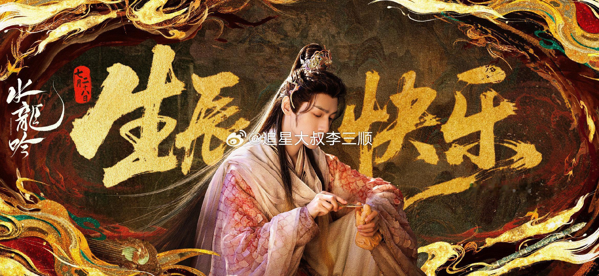 罗云熙0728生日快乐罗云熙待播剧《水龙吟》《剥茧》《魅影神捕》发布生日物料！生