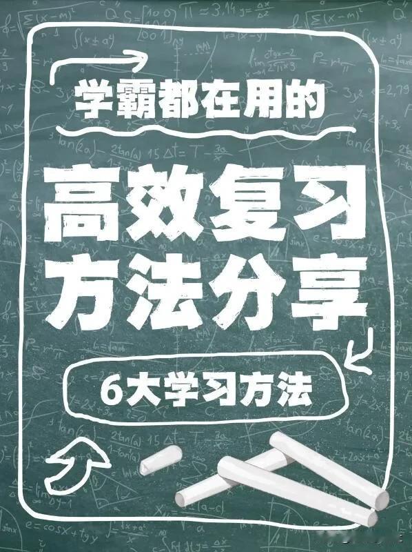 学霸私藏6大高效复习法 轻松应对期中考试