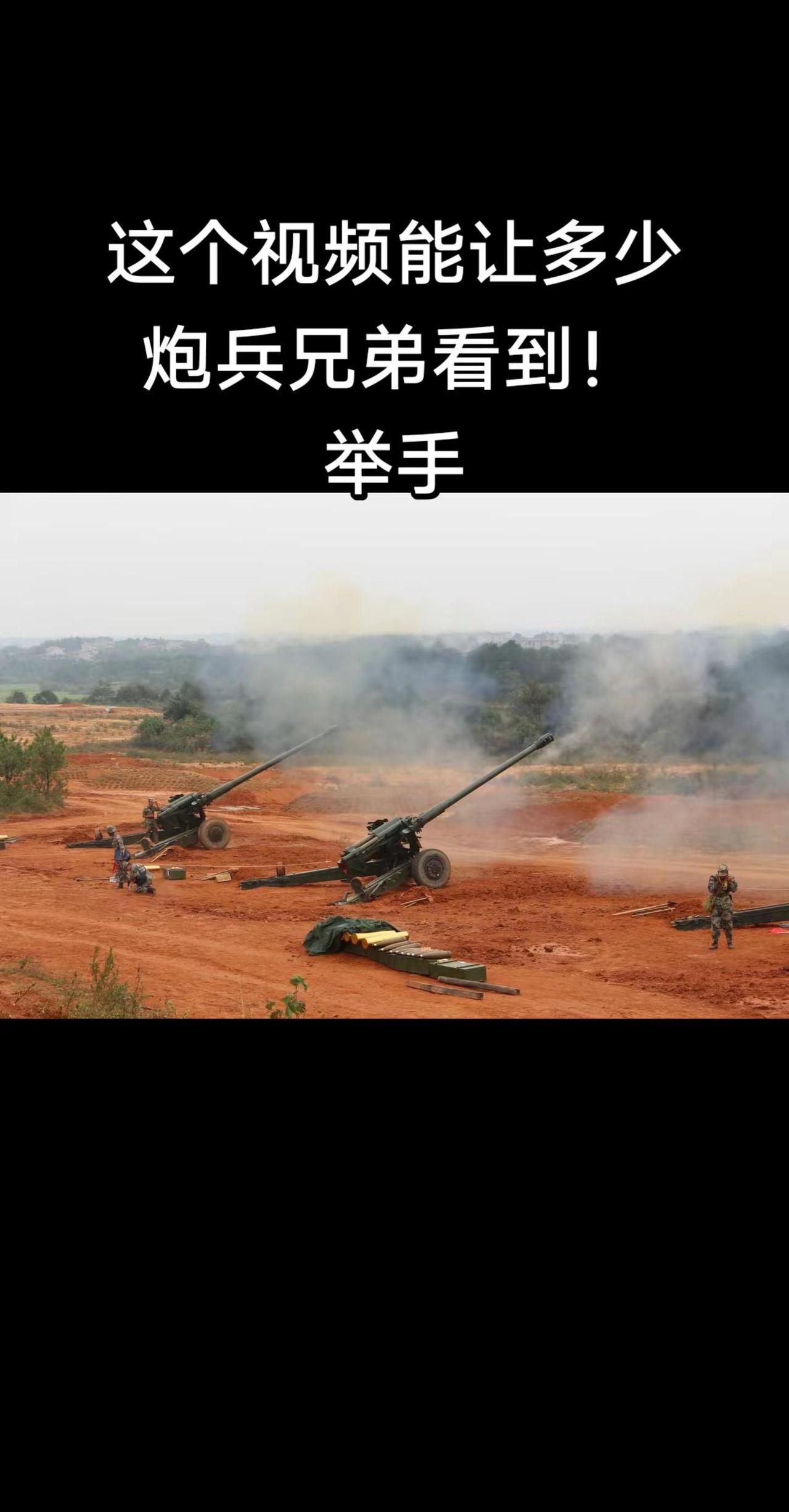 中国炮兵。这个视频能让多少炮兵兄弟看到，举手退役军人 炮兵 解放军