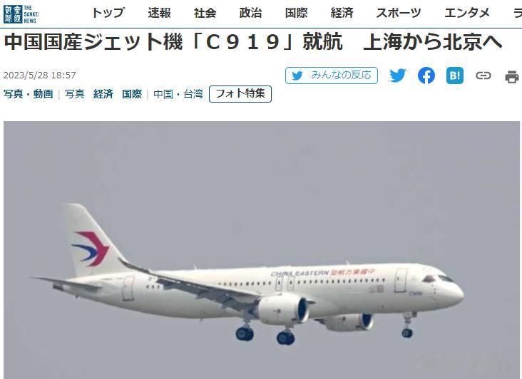 5月28日，中国国产客机C919成功实现商业首飞！日本大大小小的日本媒体同一天报