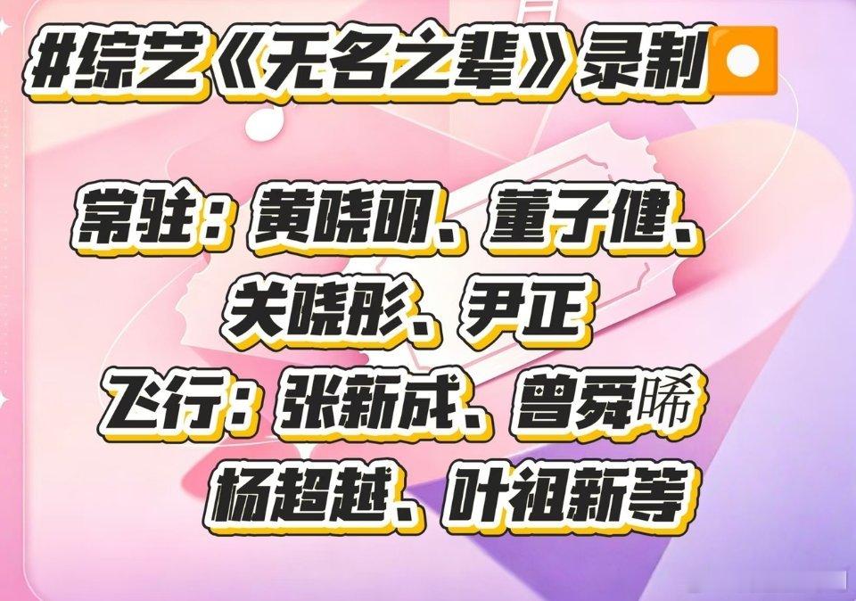 优酷新综《无名之辈》节目类型：影视公司模拟经营，沉浸式内娱生存录制时间：6月下旬