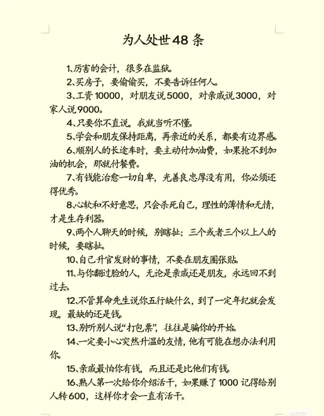 为人处世48条