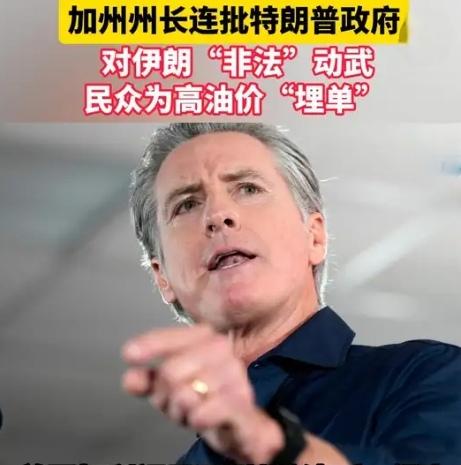 【你怎么看纽森说特朗普政府发动了这场"代价高昂"且"非法"的战争，油价上涨相当于