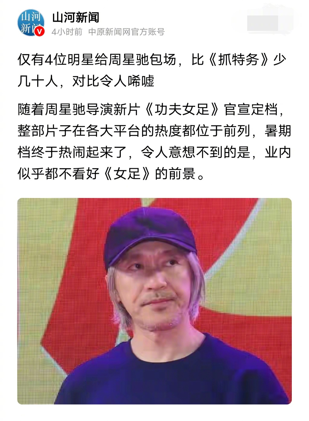 根据媒体报道，仅有4位明星给周星驰包场，比《抓特务》少几十人，对比令人唏嘘。不管