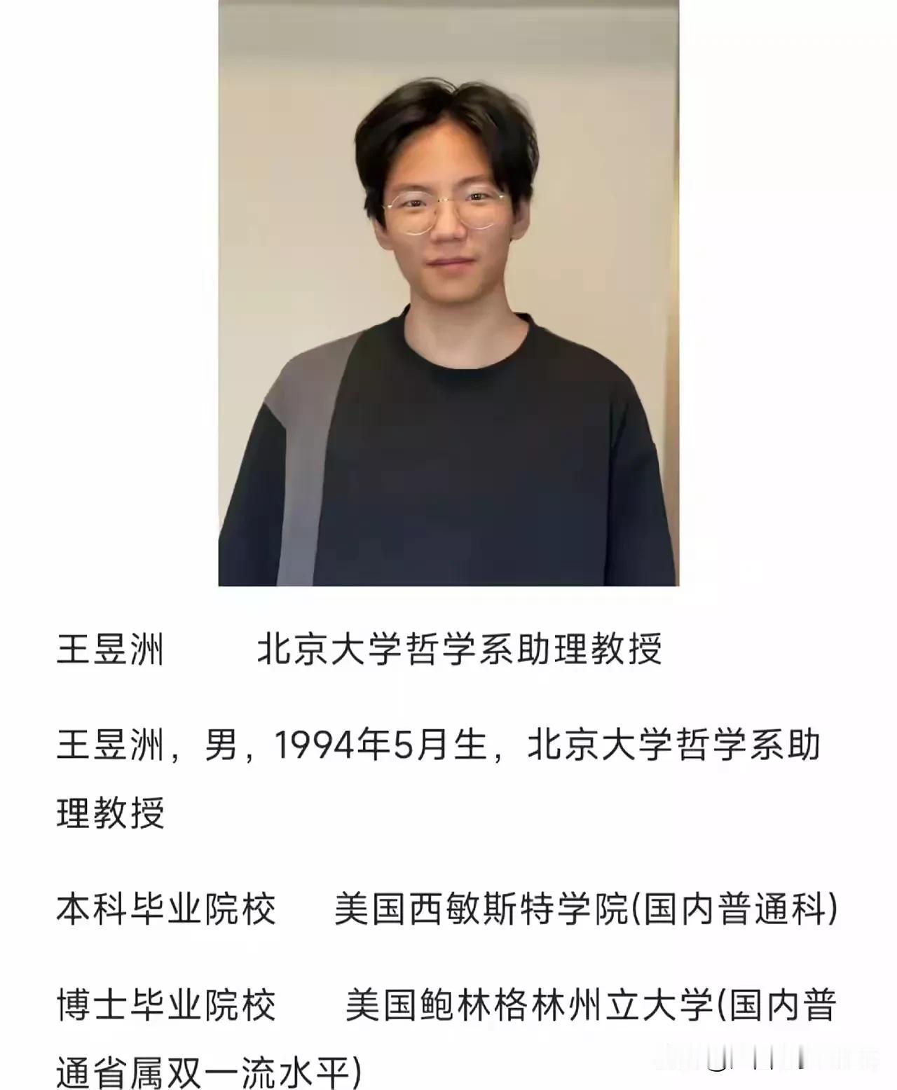 王昱洲年仅31岁就成为北京大学的助理教授，难道他比北大“韦神”韦东奕还厉害？
王