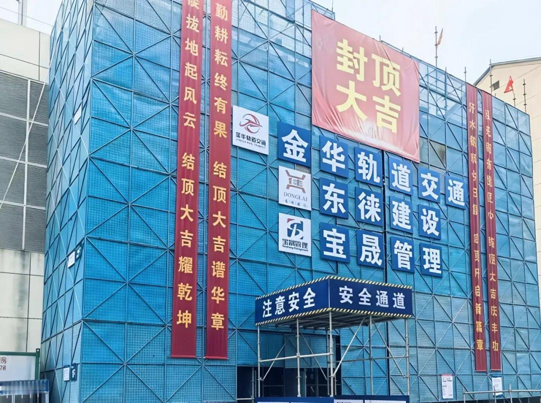 11月13日，金义东市域轨道交通金华站风亭附属用房改扩建工程主体结构顺利封顶。