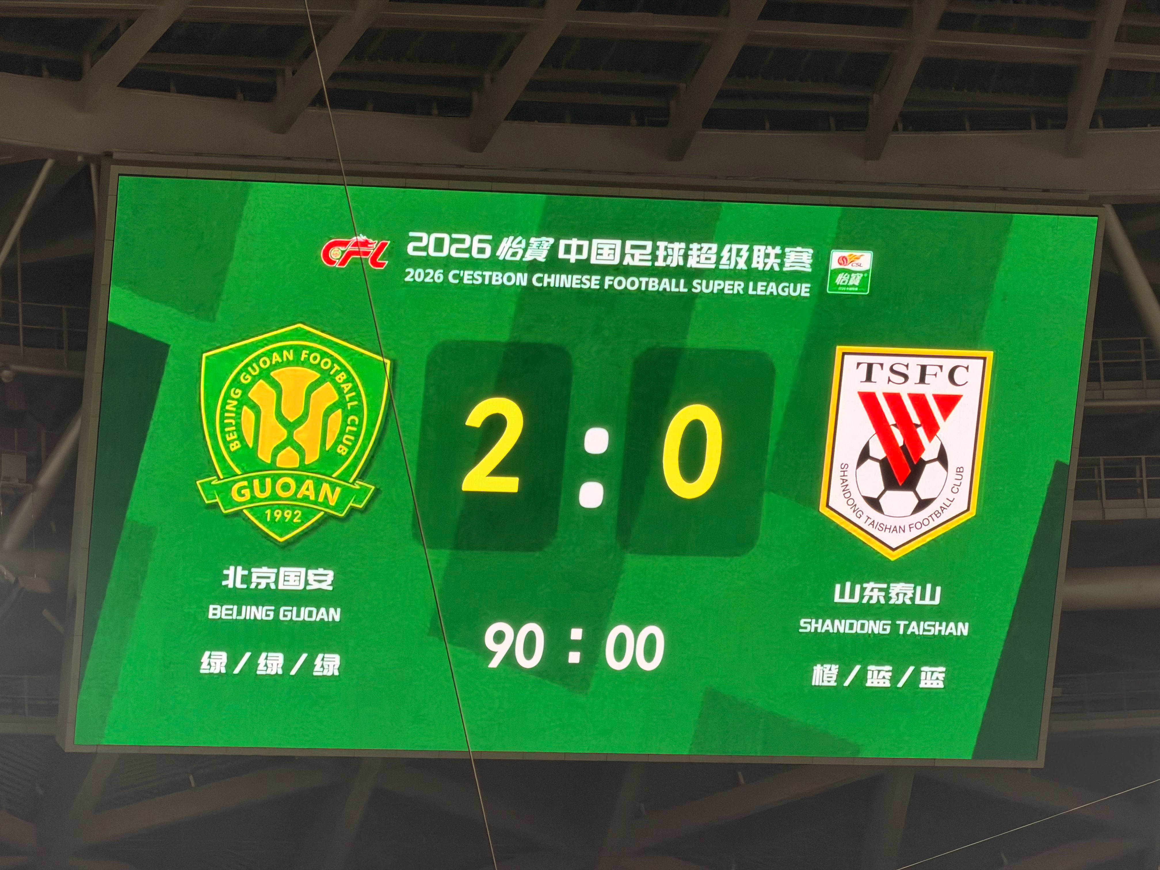 唉……北京国安vs山东泰山