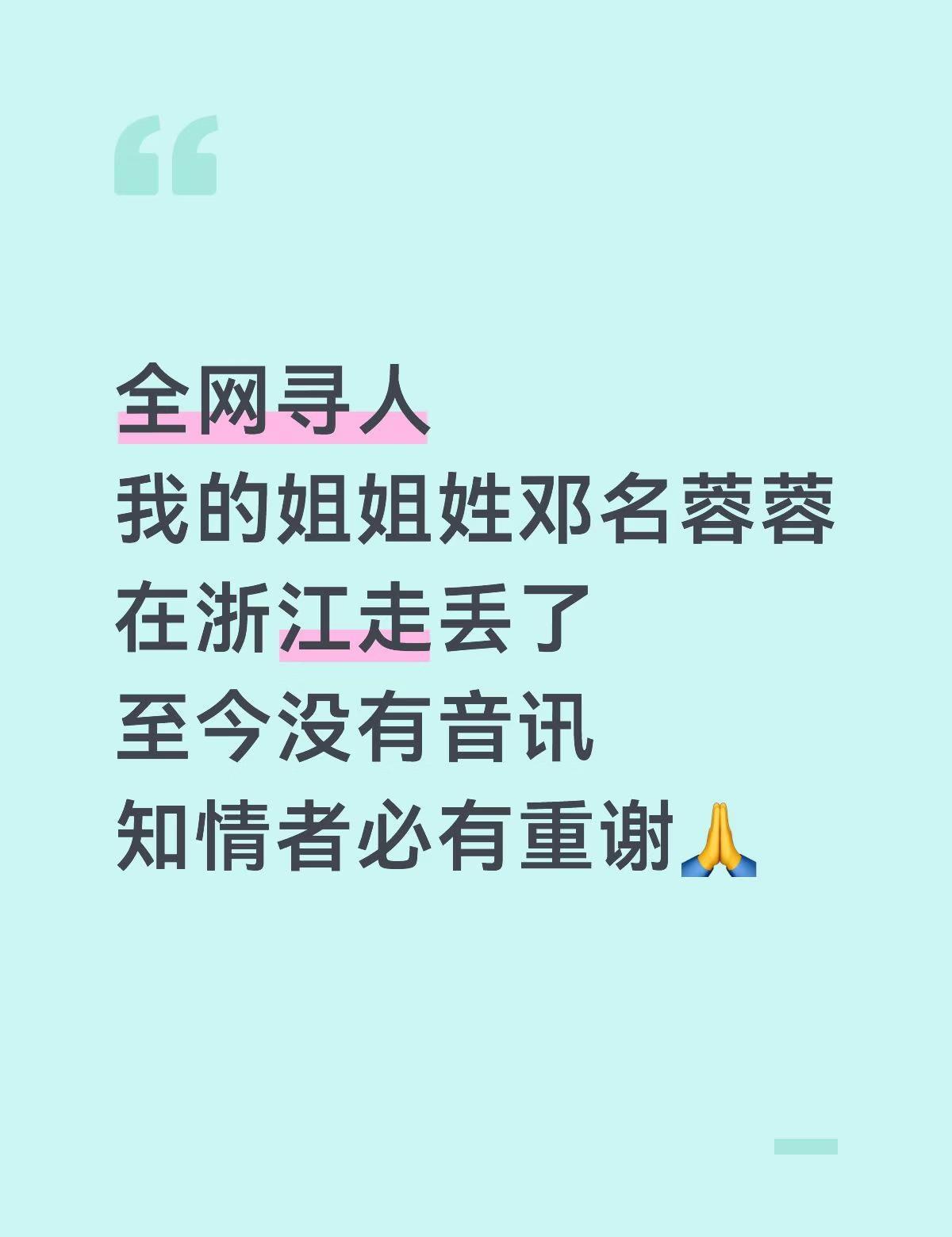 家里人都很着急❌
寻人启事 宁波 拜托各位了