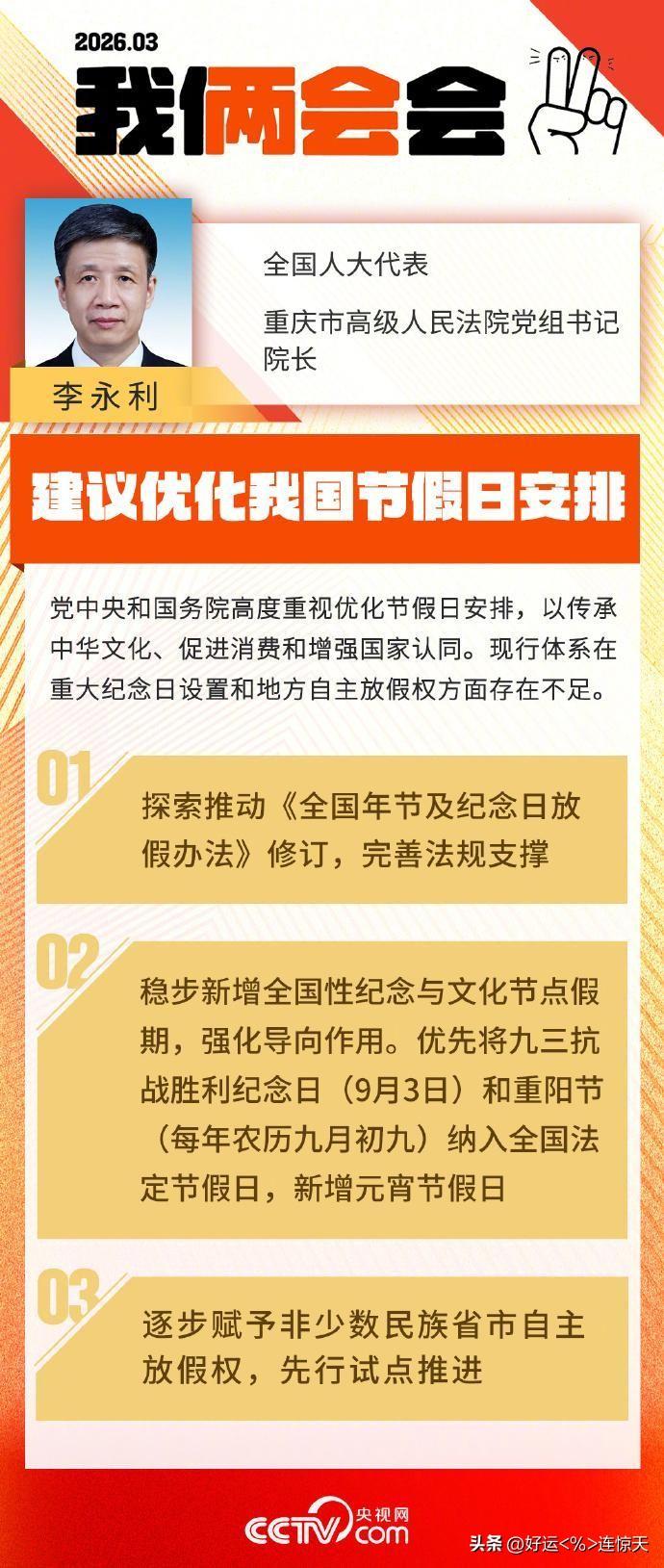 全国人大代表李永利建议：将九三抗战胜利纪念日、重阳节纳入全国法定节假日，同时新增