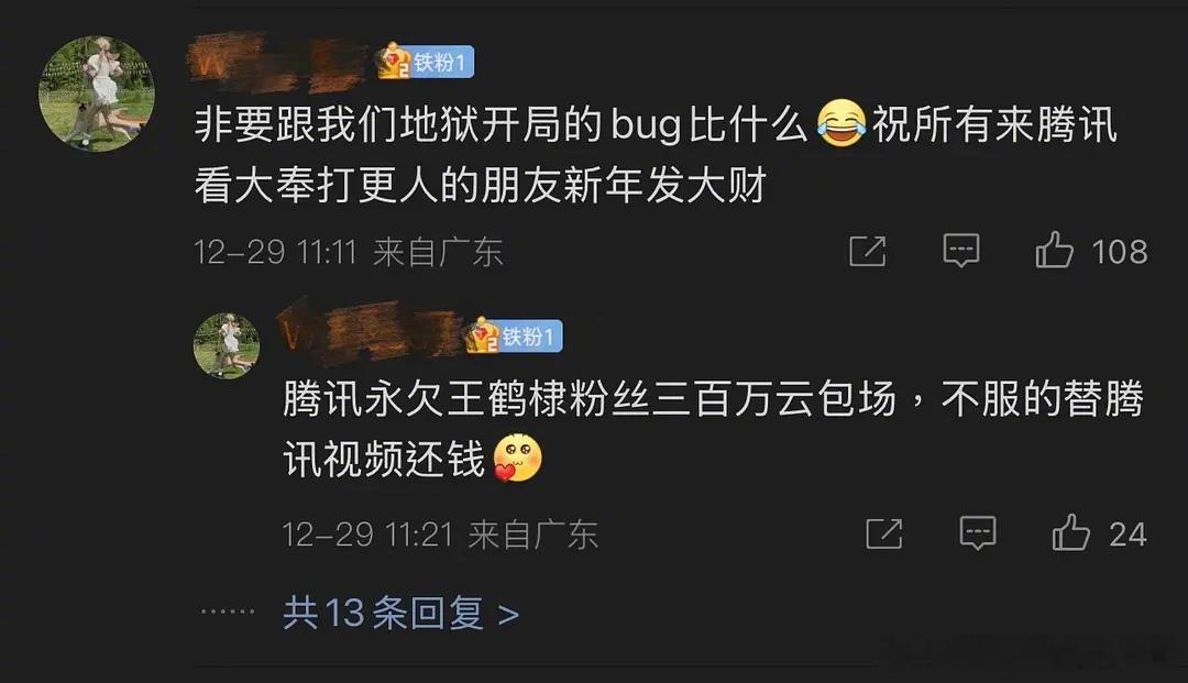 王鹤棣粉丝说《大奉》被🐧坑了，用“开局地狱bug导致大奉没上3W热度”形容，是