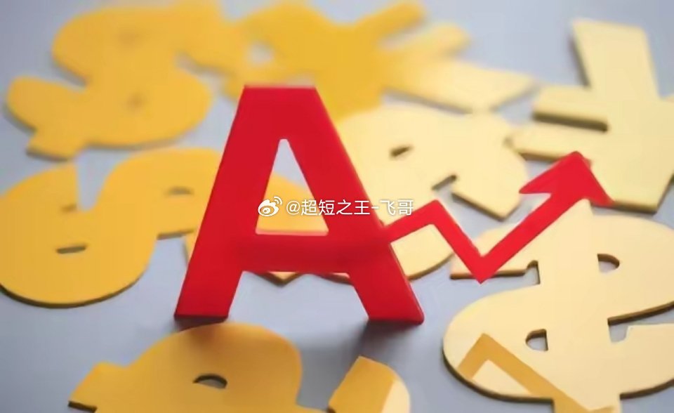大A：明天，我们来看看大V们的预测明天行情预测：或许大涨（稀豹）别犹豫！明天还是