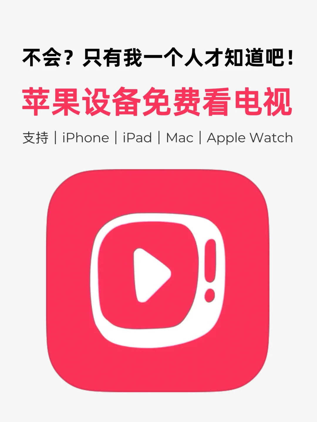 一分钟学会在iPhone/iPad上免费看电视📺