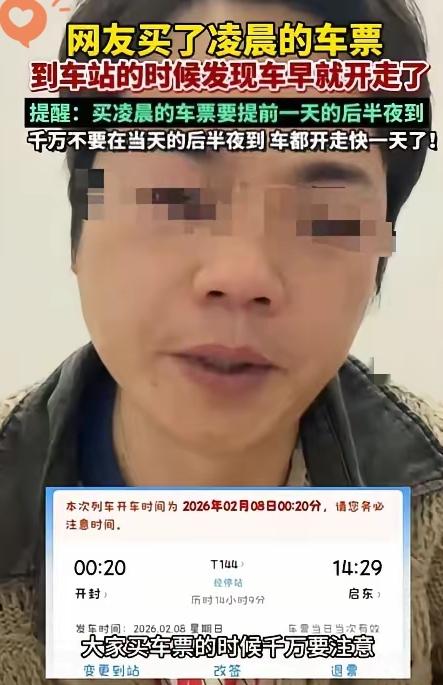 “笑不活了！”一男子准备回老家过年，买车票时买了一张凌晨的票，结果等他去车站时才