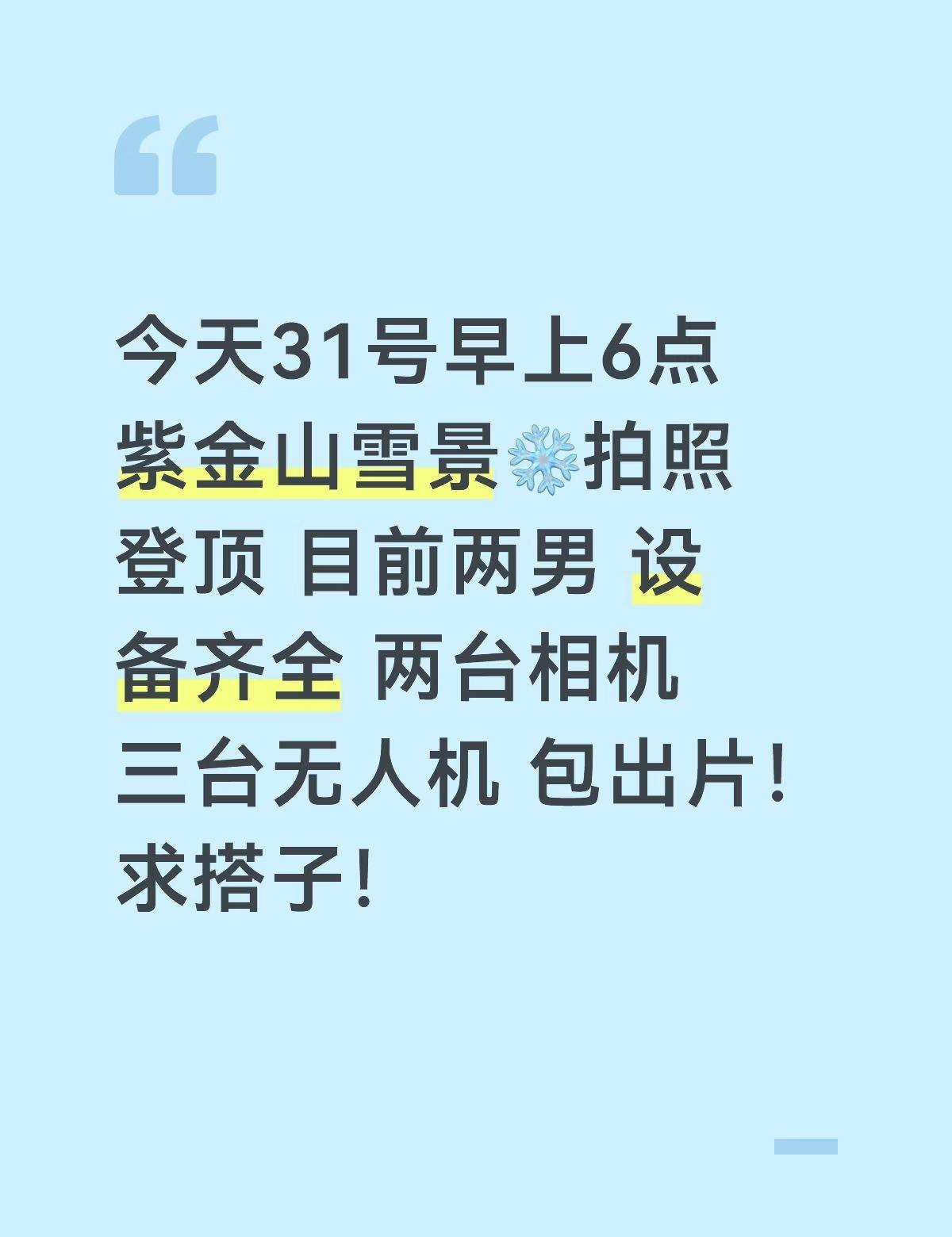 今天31号早上6点紫金山雪景❄️拍照登顶 目前两男 设备齐全 两台相机 三台无人