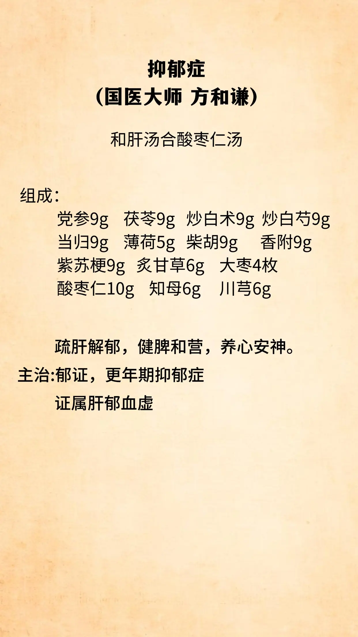 疏肝解郁 养心安神