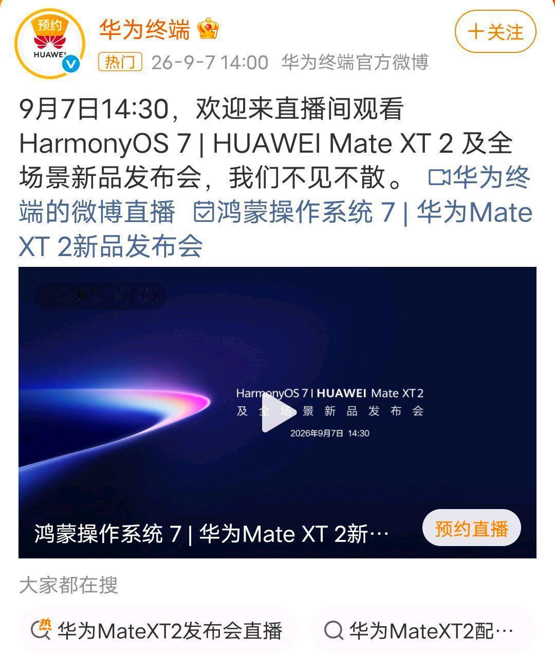 华为发布会！
 2026年9月7日14:30，华为在广州举行HarmonyOS 