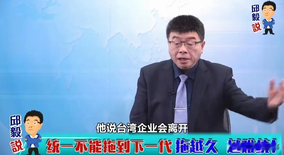 邱毅说，统一不能拖到下一代，拖越久，越难统！
   邱毅表示，现在台湾40岁以下