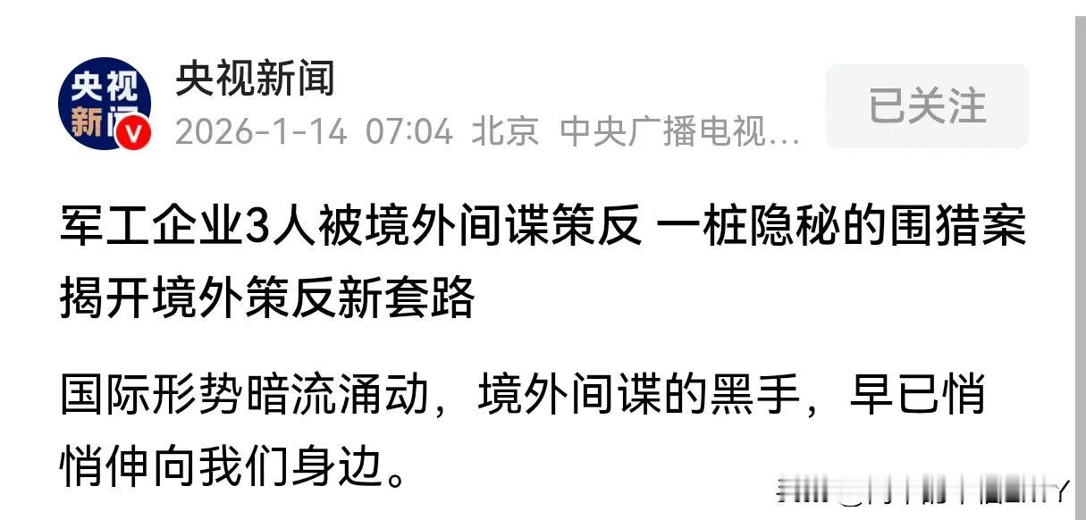 直击软肋！央视1月14日曝光军工泄密大案，美人计精准猎杀，三人沦陷成内鬼。

