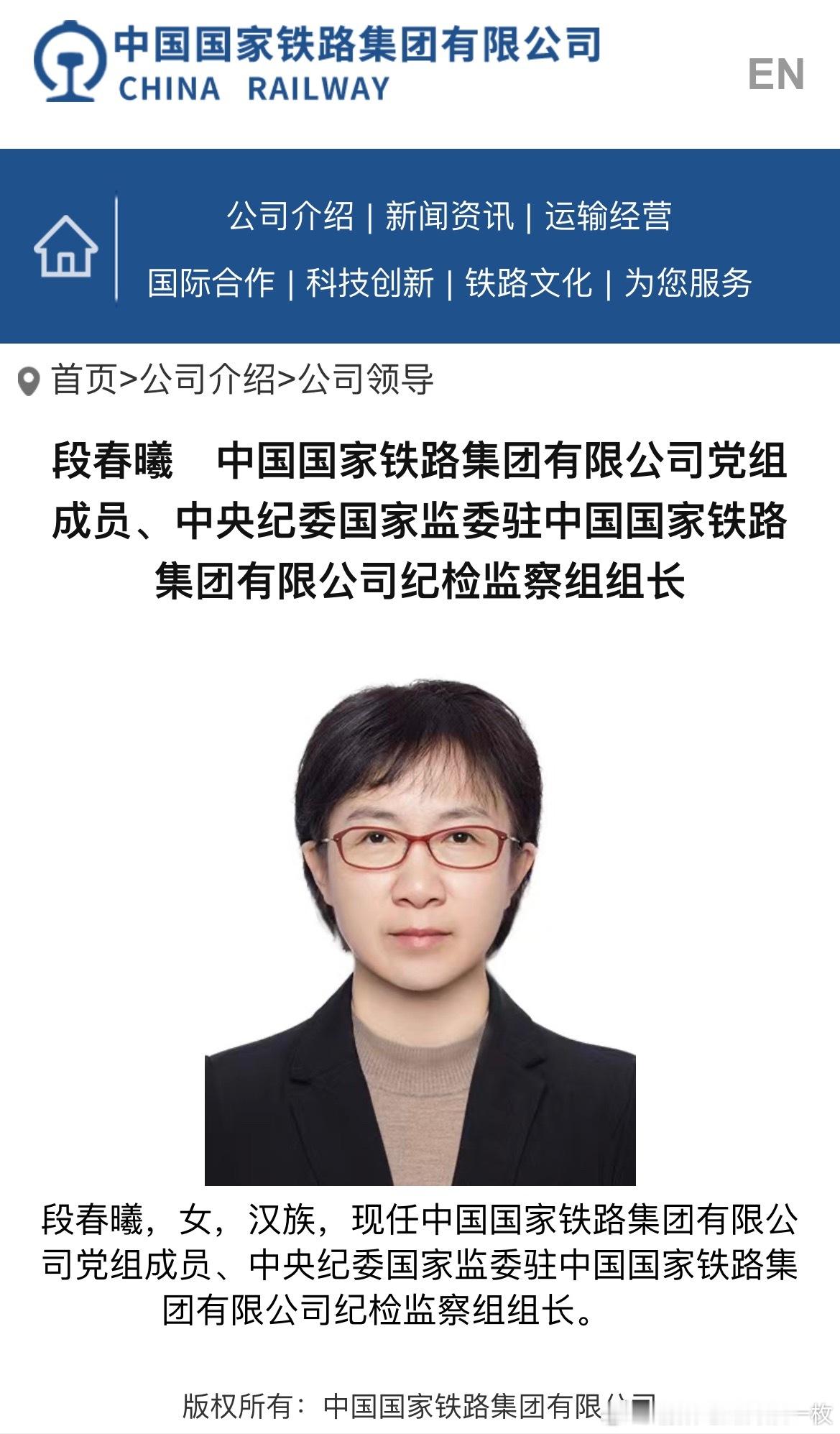 段春曦任中央纪委国家监委驻国铁集团纪检监察组组长。 ​​​