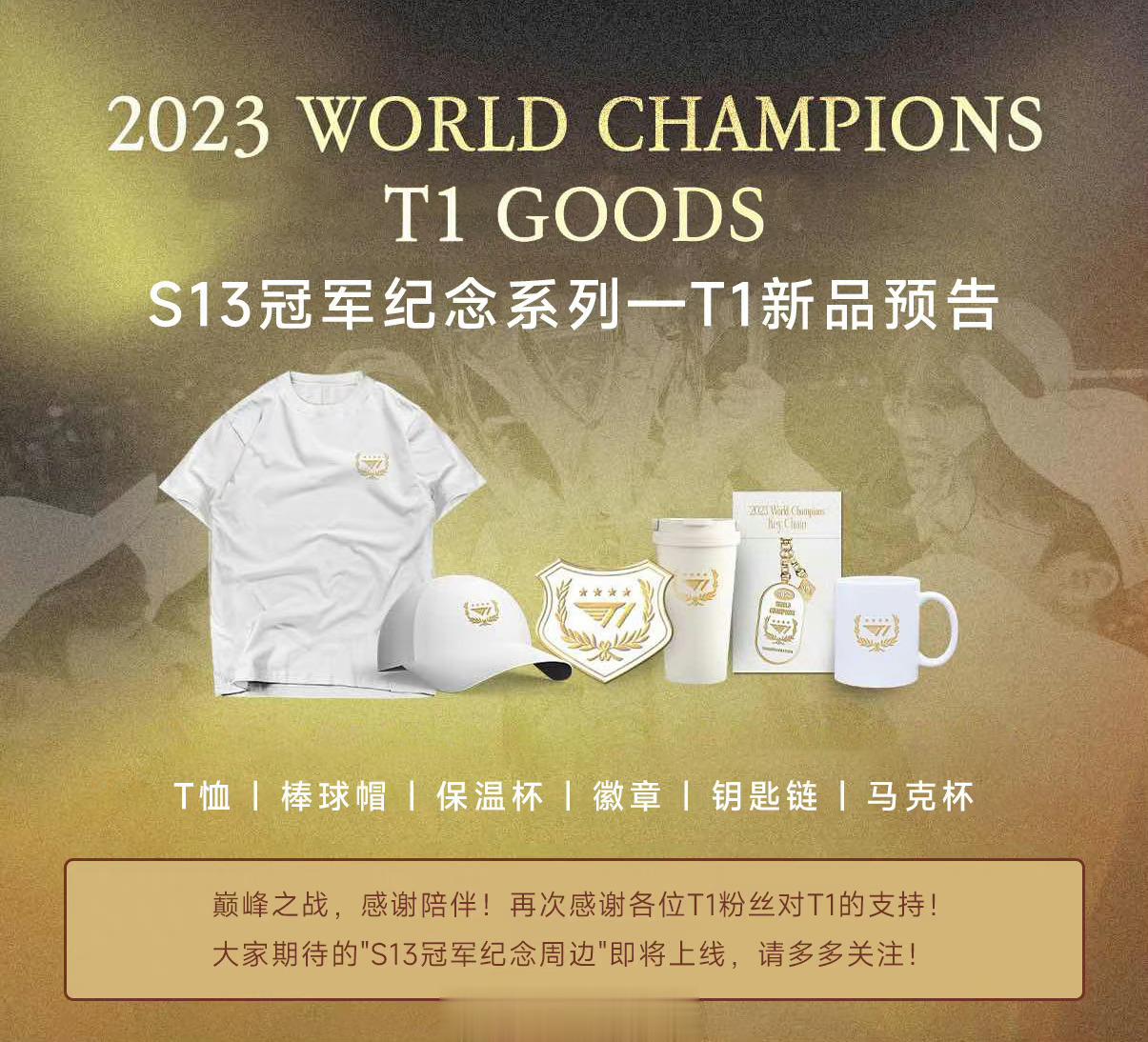 #S13冠军纪念周边即将上线#S13冠军纪念周边即将上线#T1[超话]# ​​​