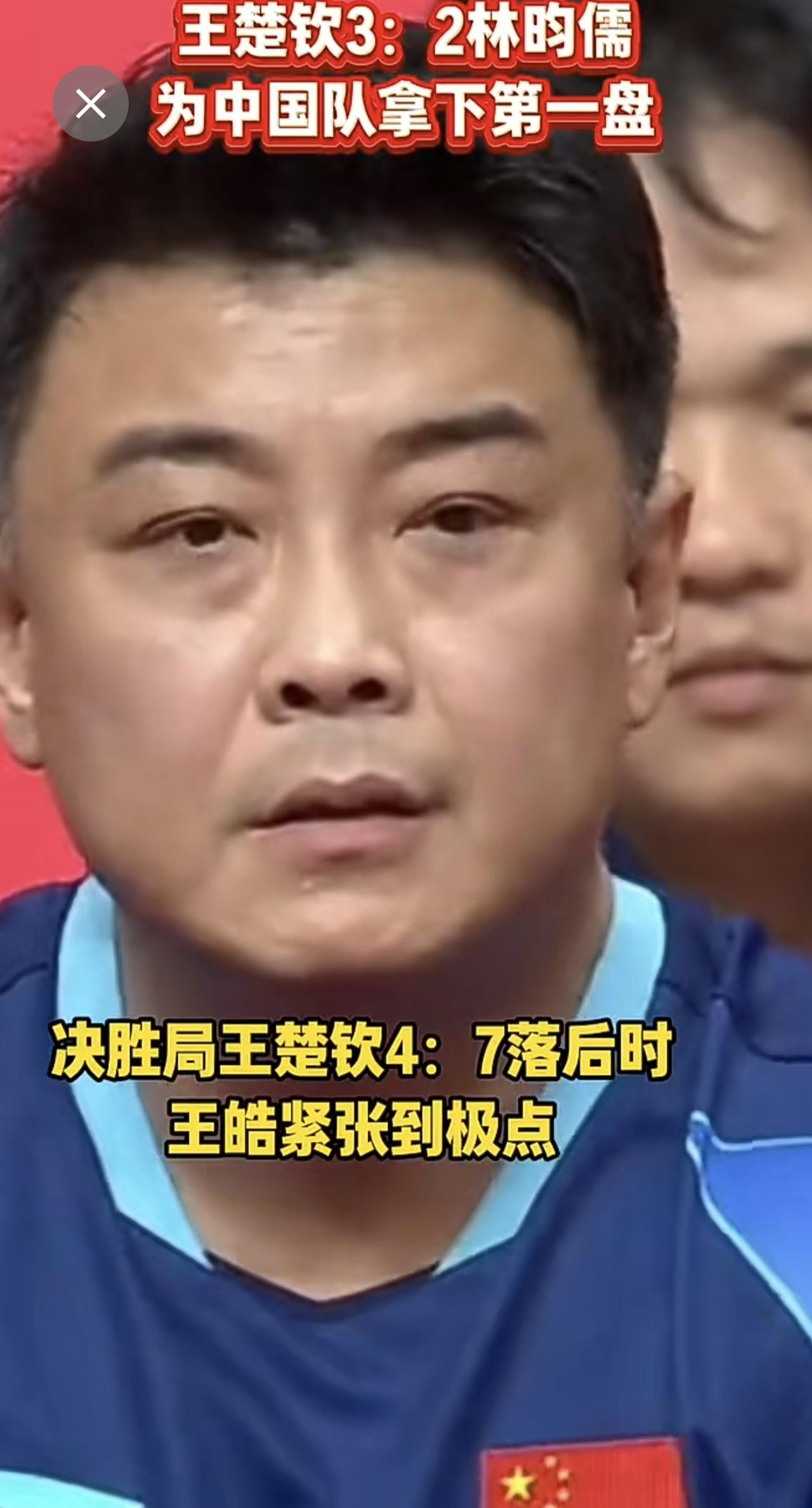 王楚钦3：2林昀儒，林昀儒真是把楚钦逼入绝境了，看王皓紧张的，还好赢了，楚钦激情