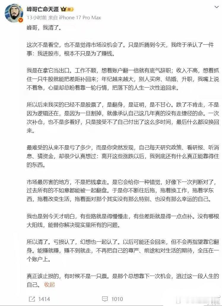 数百万粉丝网红峰哥清仓长文刷屏 自嘲成"A股反向指标"：亏损认了 我买的不是股票