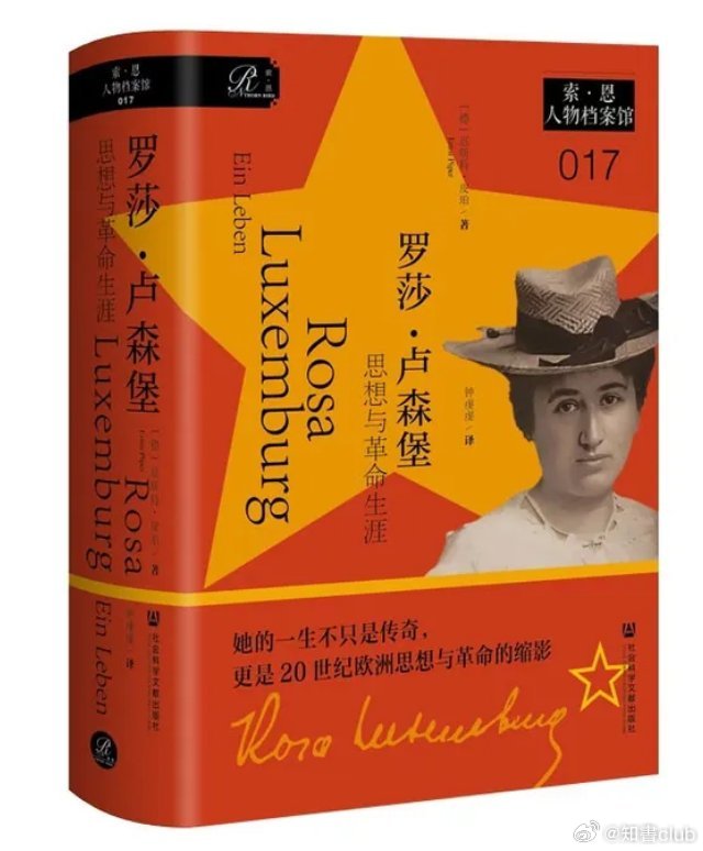知書club 新书介绍丨罗莎·卢森堡是20世纪欧洲最具影响力却也最受争议的革命者
