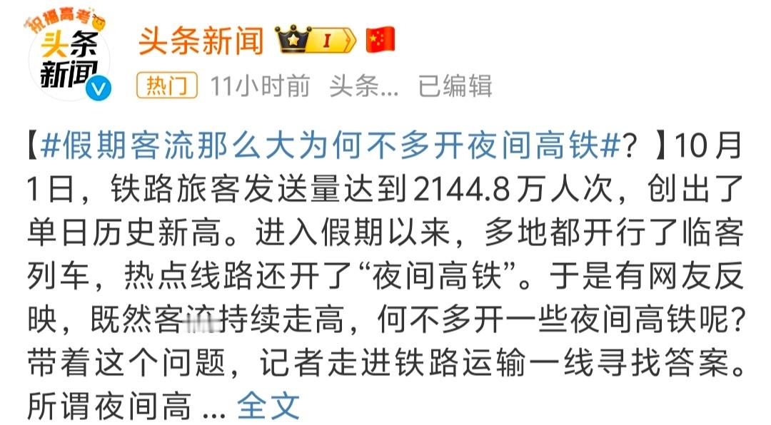 #国庆假期能不能多开点夜间高铁# 估计是想到了，但是晚上增开高铁真的比较麻烦，夜
