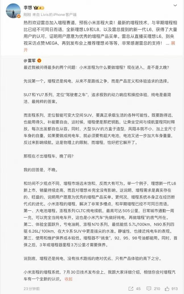 雷军点赞理想L6雷军发文解读小米澎程布局增程，看好赛道潜力，点赞新一代理想L6。