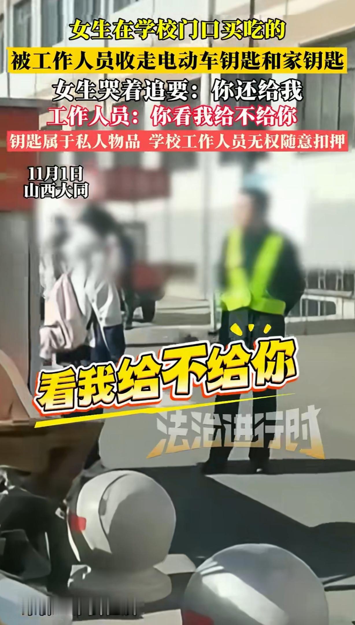 山西大同，一女生在校门口，买了一根淀粉肠解馋，竟被学校保安没收了电动车和家门钥匙